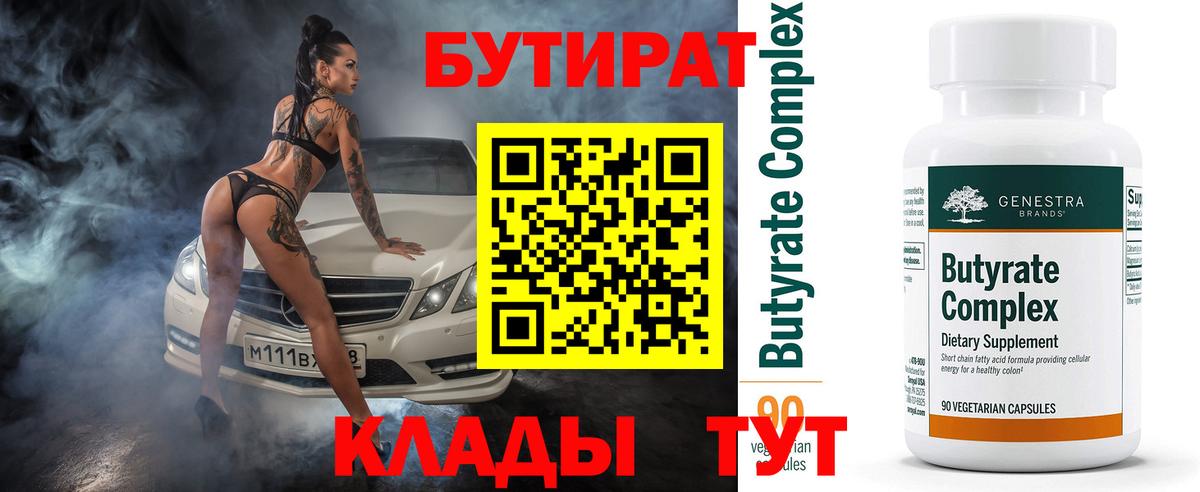Бутират 99%  БУТИРАТ  Заводоуковск  Вход с VPN 