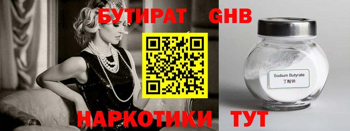 Бутират GHB  БУТИРАТ  Заводоуковск 