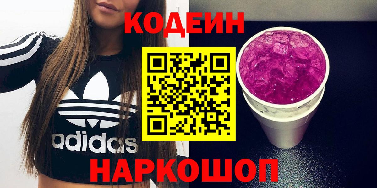 Codein напиток Lean (лин)  Заводоуковск  Codein Purple Drank 