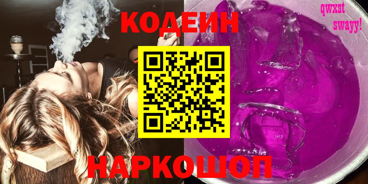 Заводоуковск  Кодеиновый сироп Lean Purple Drank  Вход с VPN 